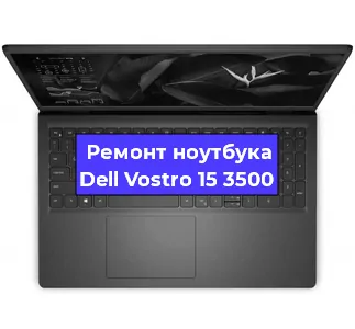 Замена жесткого диска на ноутбуке Dell Vostro 15 3500 в Москве